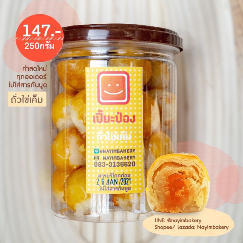 Nayimbakery เปี๊ยะป๋อง ถั่วไข่เค็ม บรรจุ 25ชิ้น น้ำหนักชิ้นละ 10ก.