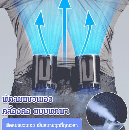 พัดลมแขวนเอว คล้องคอ แบบพกพา YOY