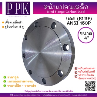 หน้าแปลนบอดเหล็ก 150P 4 นิ้ว Blind Flange Carbon Steel 150P (BLRF) 4"