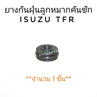 ยางกันฝุ่นลูกหมากคันชัก ISUZU TFR ( 1 ชิ้น)