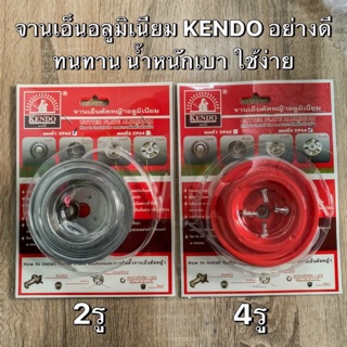 จานเอ็นตัดหญ้า KENDO อลูมีเนียม 2รู และ4รู อย่างดี+เอ็นตัดหญ้า2เมตร