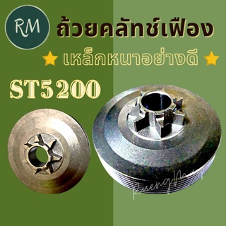 ถ้วยครัชเฟือง สเตอร์เฟือง ST5200