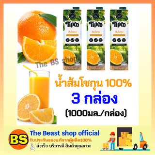 The Beast shop [3x1000ml] ทิปโก้ น้ำส้มโชกุน100% น้ำผลไม้ไม่เติมน้ำตาล พร้อมเนื้อและเกล็ด ฮาลาล เจ Orange juice halal