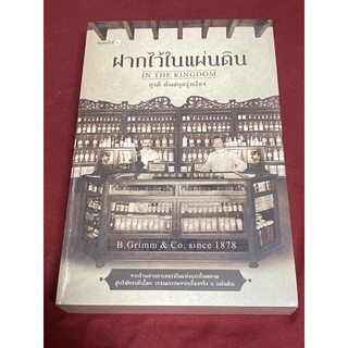 ฝากไว้ในแผ่นดิน ยุวดี ต้นสกุลรุ่งเรือง (ใหม่ในซีล)