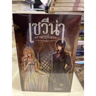 หนังสือมือหนึ่ง boxset เซวีน่า มหานครแห่งมนตรา 5เล่ม แถมปกใส