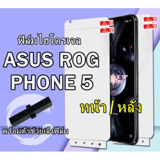 ฟิล์มไฮโดรเจล  ASUS ROG PHONE 5 ZS673KS ฟิล์มใส ฟิล์มหลัง กันรอยด้านหลังเครื่อง ZS673KS ฟิล์มกันรอย rog 5