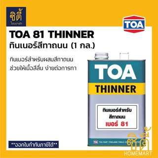 TOA Thinner 81 ทินเนอร์ผสมสีทาถนน (1 กล.) ทีโอเอ 81 ทินเนอร์ สีทาถนน ทินเนอร์#81 ผสมสีทาถนน ทีโอเอ