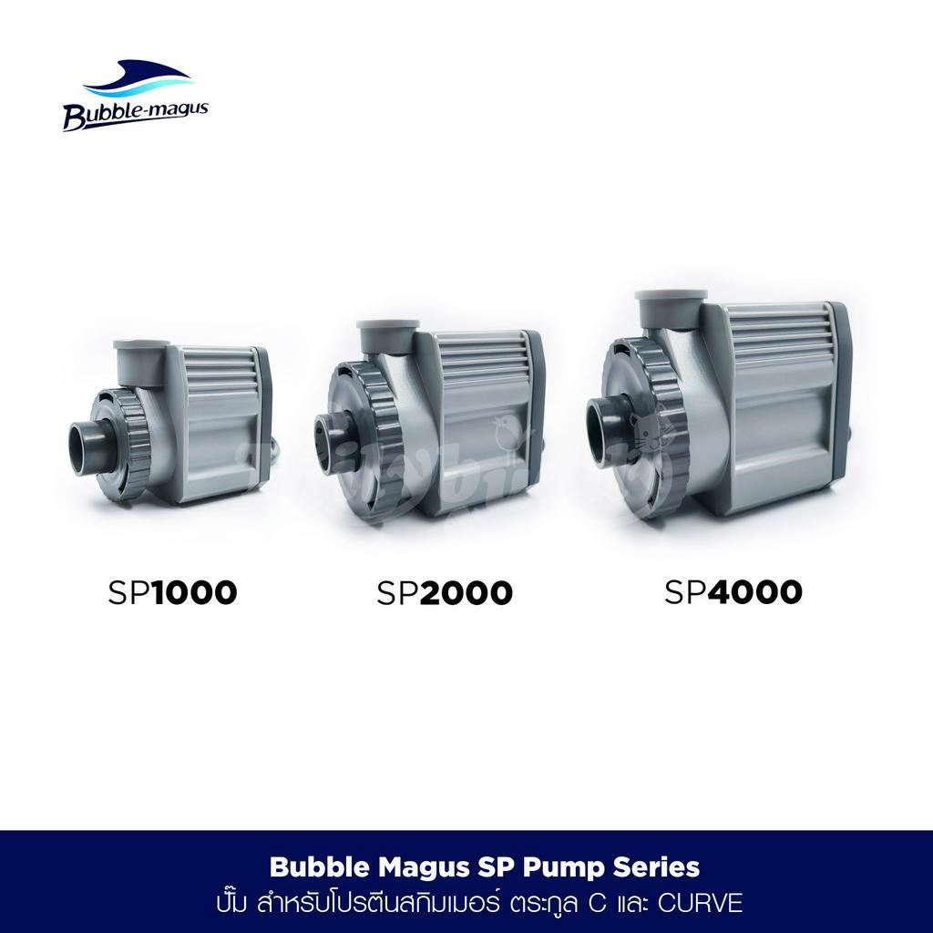 Bubble-Magus SP Needle Wheel Pump Series ปั๊มสำหรับโปรตีนสกิมเมอร์ รุ่น C และ CURVE (SP1000,SP2000,S