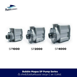 Bubble-Magus SP Needle Wheel Pump Series ปั๊มสำหรับโปรตีนสกิมเมอร์ รุ่น C และ CURVE (SP1000,SP2000,SP4000,DSP4000)