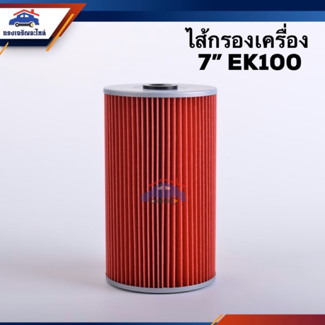 🥁ไส้กรองน้ำมันเครื่อง กรองเครื่อง  7” EK100 #FMO149 ยี่ห้อ Flomax