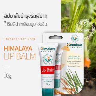 Himalaya lip blam herbal ฮิมาลายา ลิป 10 g