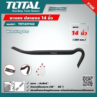 TOTAL 🇹🇭 ชะแลง ปลายงอ รุ่น THT431142 ขนาด 14 นิ้ว Pry Bar ชแลง เครื่องมือ เครื่องมือช่าง