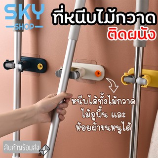 SKY ที่แขวนไม้กวาด ไม้ถูพื้น มีที่เกี่ยวผ้า ที่ติดพนังแขวนไม้กวาด ที่หนีบไม้ถูพื้น ที่หนีบ ที่ล็อคติดผนัง