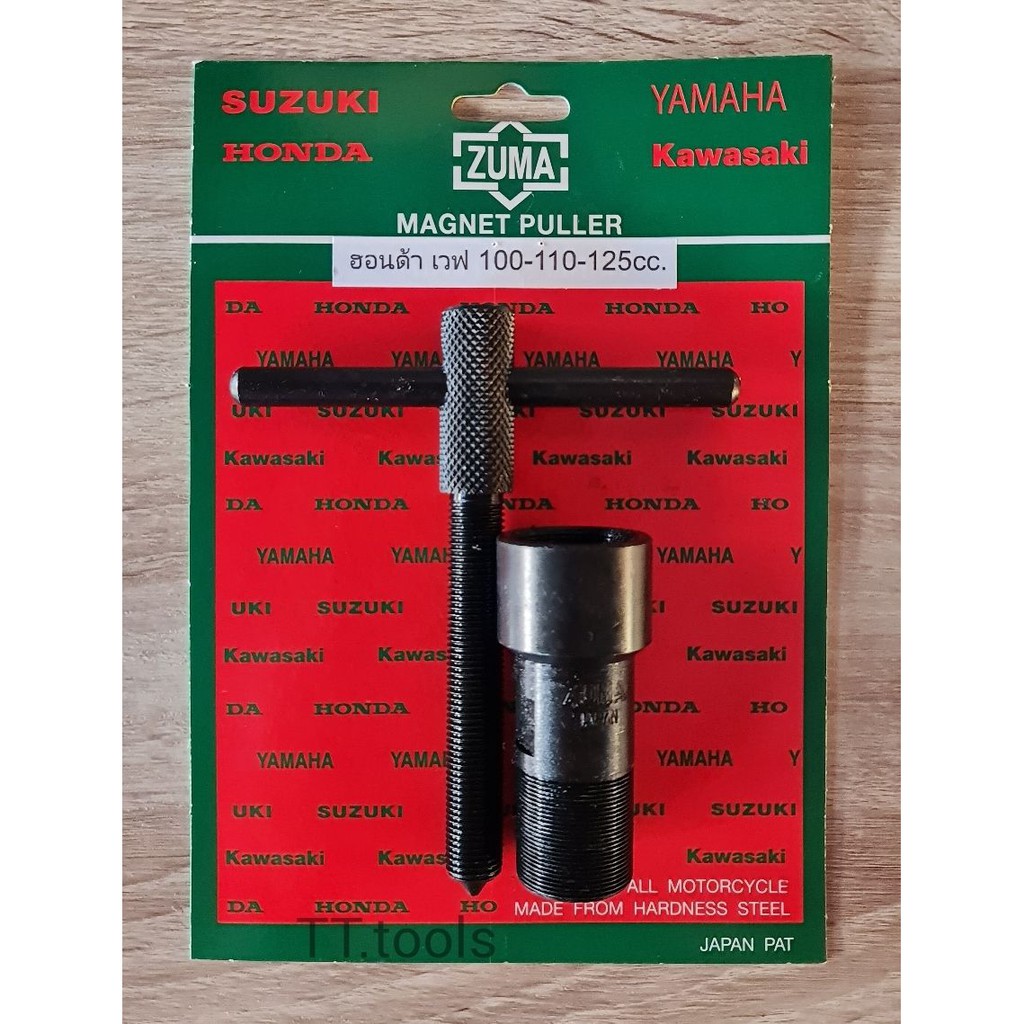 เหล็กดูดจานไฟ ZUMA ฮอนด้า เวฟ 100-110-125cc รุ่นชุบแข็ง ดูดล้อแม่เหล็ก ถอดล้อแม่เหล็ก