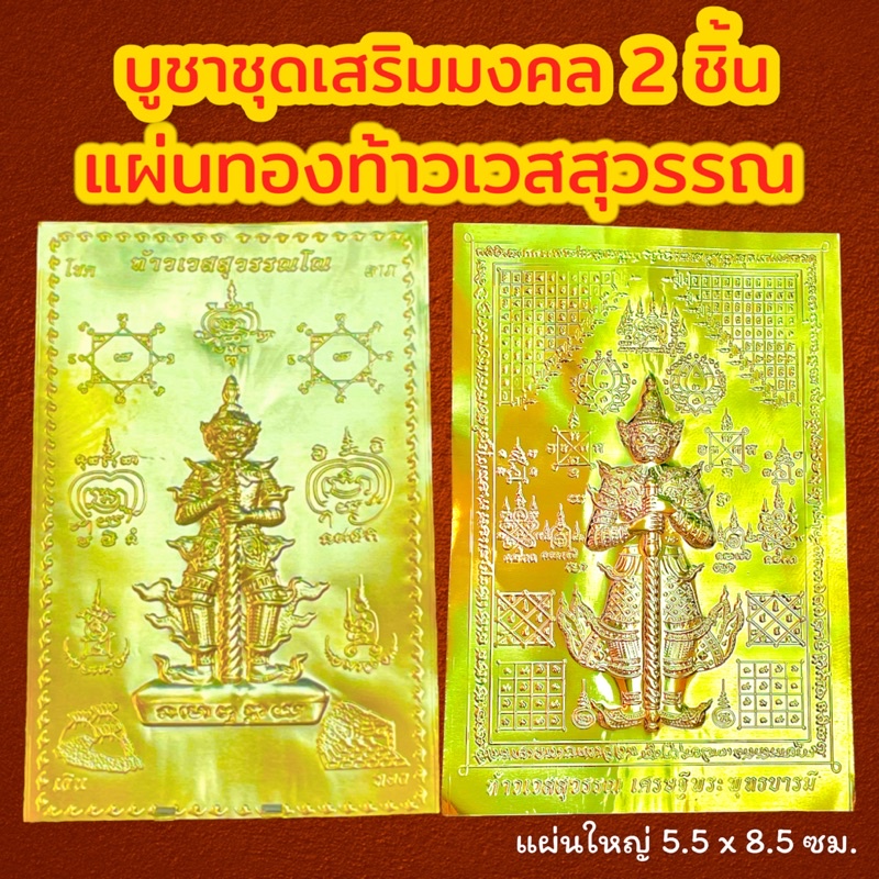 ชุดเสริมมงคลเรียกทรัพย์ 2 ชิ้น ( แผ่นทอง 2 ) แผ่นทองท้าวเวสสุวรรณ เสริมสิริมงคล เรียกทรัพย์ แผ่นยันต์ท้าวเวสสุวรรณ