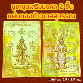 ชุดเสริมมงคลเรียกทรัพย์ 2 ชิ้น ( แผ่นทอง 2 ) แผ่นทองท้าวเวสสุวรรณ แผ่นทองมงคล แผ่นทองเรียกทรัพย์ แผ่นยันต์ท้าวเวสสุวรรณ