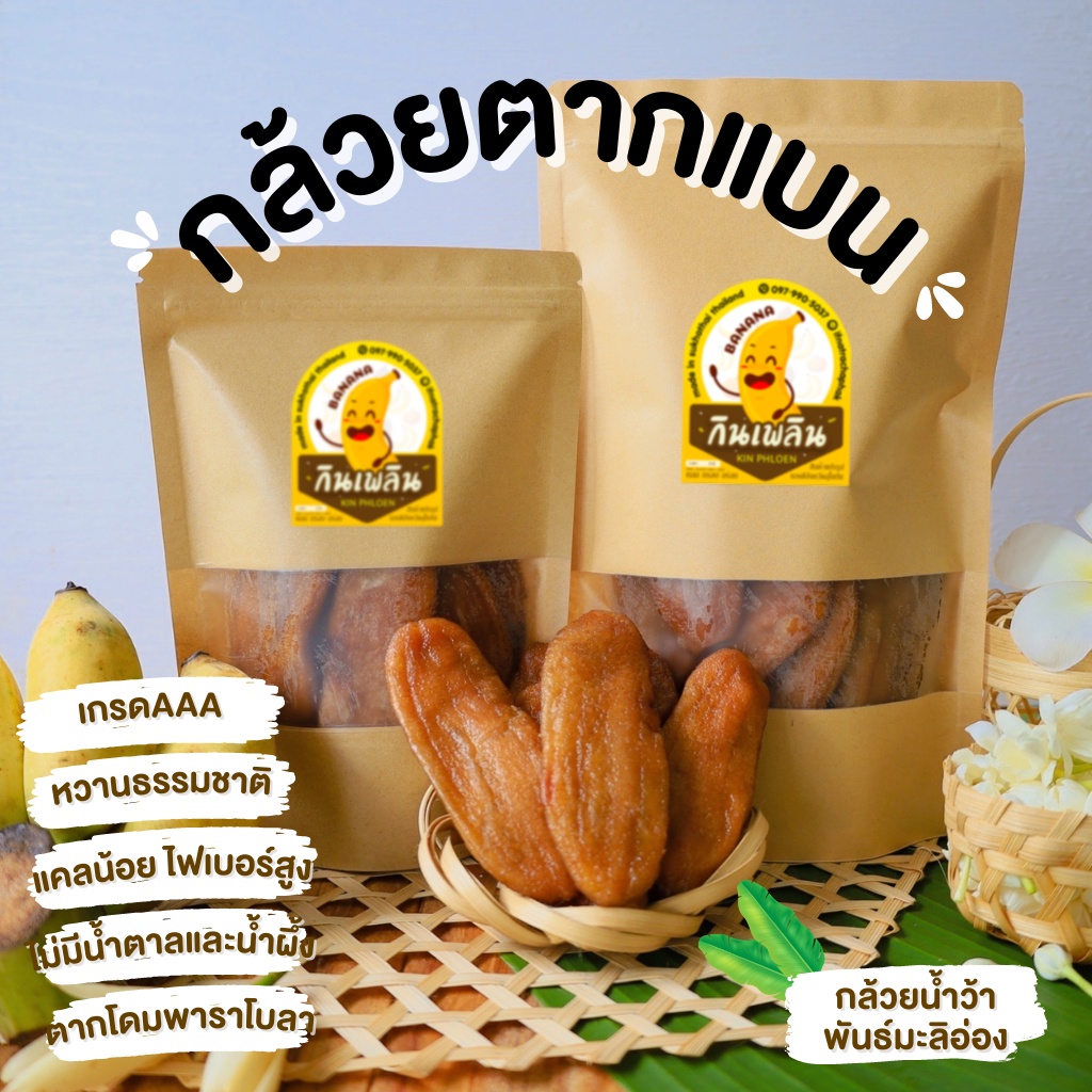 กินเพลิน ส่งไว|ถูก กล้วยตากธรรมชาติ กล้วยแบน (เกรดA) น้ำผึ้ง น้ำตาล กล้วยตากพลังงานแสงอาทิตย์ กล้วยตากพาราโบลาโดม