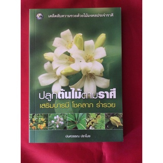 หนังสือปลูกต้นไม้ตามราศี เสริมบารมีโชคลาภร่ำรวย