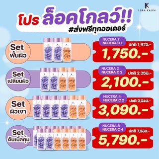 NUCERA + Vitamin C นูเซร่า อาหารผิว วิตามินผิว ช่วยให้ผิวฉ่ำ GLOW (30 แคปซูล) พร้อมส่ง