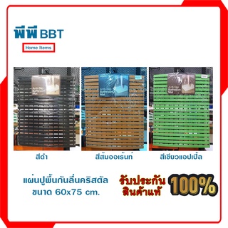 แผ่นปูพื้นกันลื่นคริสตัล ขนาด 60x75 cm.