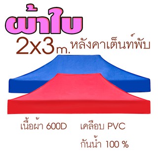 ผ้าใบ หลังคา เต้นท์พับ สำหรับ เป็นอะไหล่ เต็นท์ตลาดนัด เต้นท์ ขายของ ขนาด 2x3 เมตร