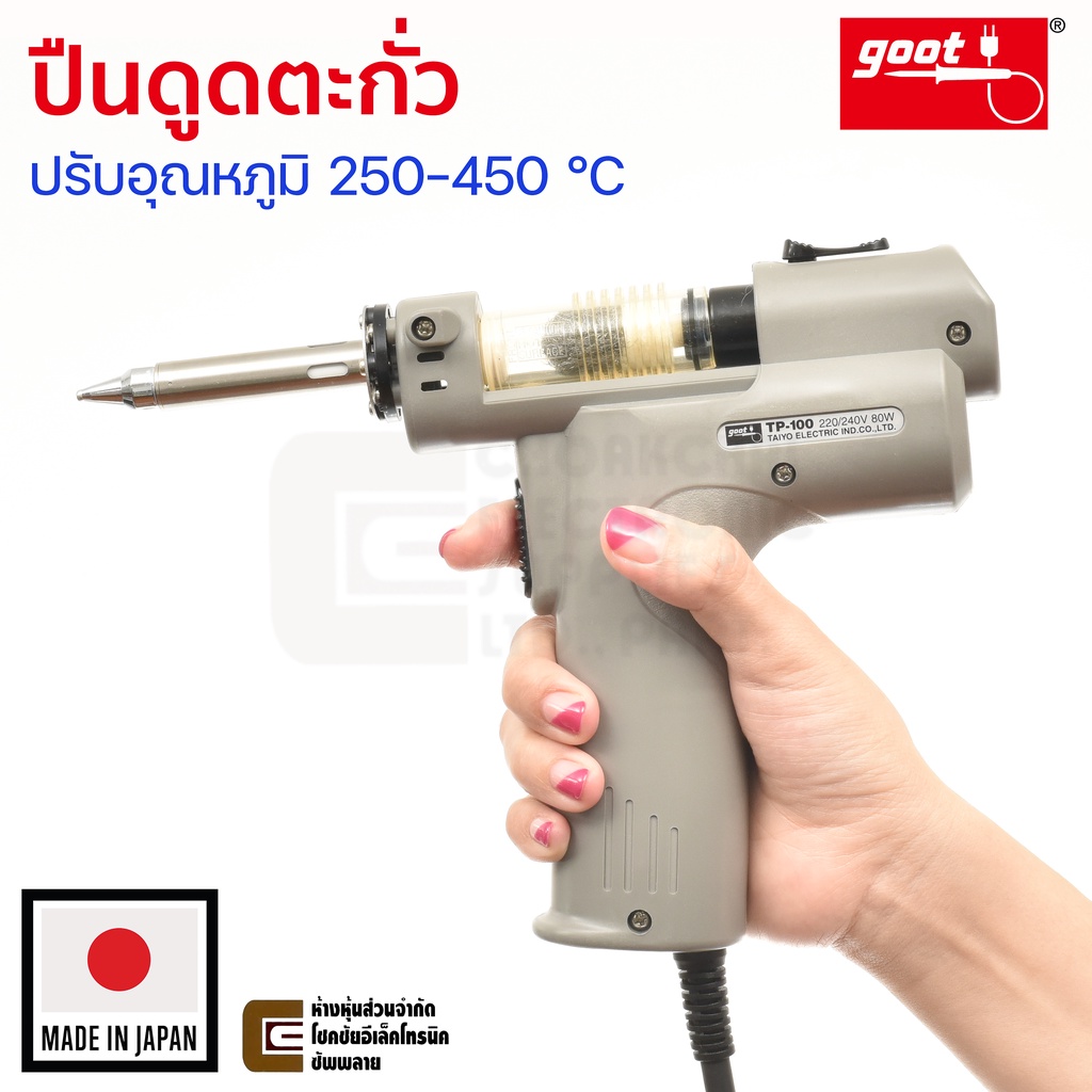 Goot TP-100 ปืนดูดตะกั่ว แบบพกพา ปรับอุณหภูมิได้ 250-450 °C Made in Japan