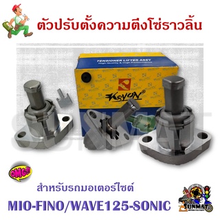 ตัวปรับตั้งความตึงโซ่ราวลิ้น MIO-FINO/WAVE125-SONIC