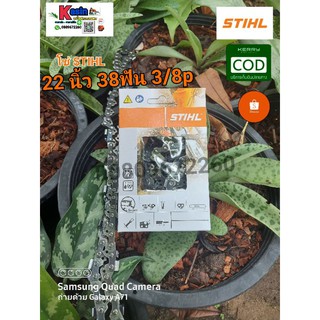 โซ่ STIHL ขนาด 22นิ้ว 38ฟัน 3/8p โซ่ซอย พร้อมส่ง100%