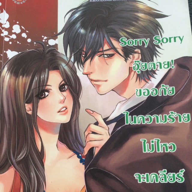 Sorry sorry อุ้ยตาย! ขออภัยในความร้ายไม่ไหวจะเคลียร์