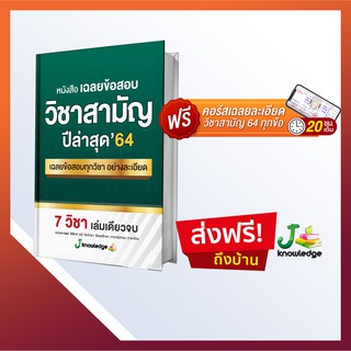 หนังสือเฉลยละเอียดวิชาสามัญ 66 ฟรี! คอร์สติววิชาสามัญ 66 กว่า 20 ชม.