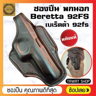 ซอง​ปืนพก​นอก​ Beretta 92Fs หนังแท้สีดำ​ ซองปืน​พก​นอก​ ด้าน​ขวา​ ซองปืนพก​สั้น​ ซอง​ใส่​ปืนพก​