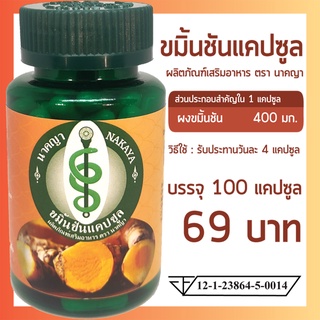 ขมิ้นชันแคปซูล 100 แคปซูล ตรา นาคญา 69 บาท