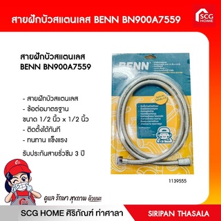 สายฝักบัวสแตนเลส BENN BN900A7559 ขนาด 1/2 นิ้ว x 1/2 นิ้ว