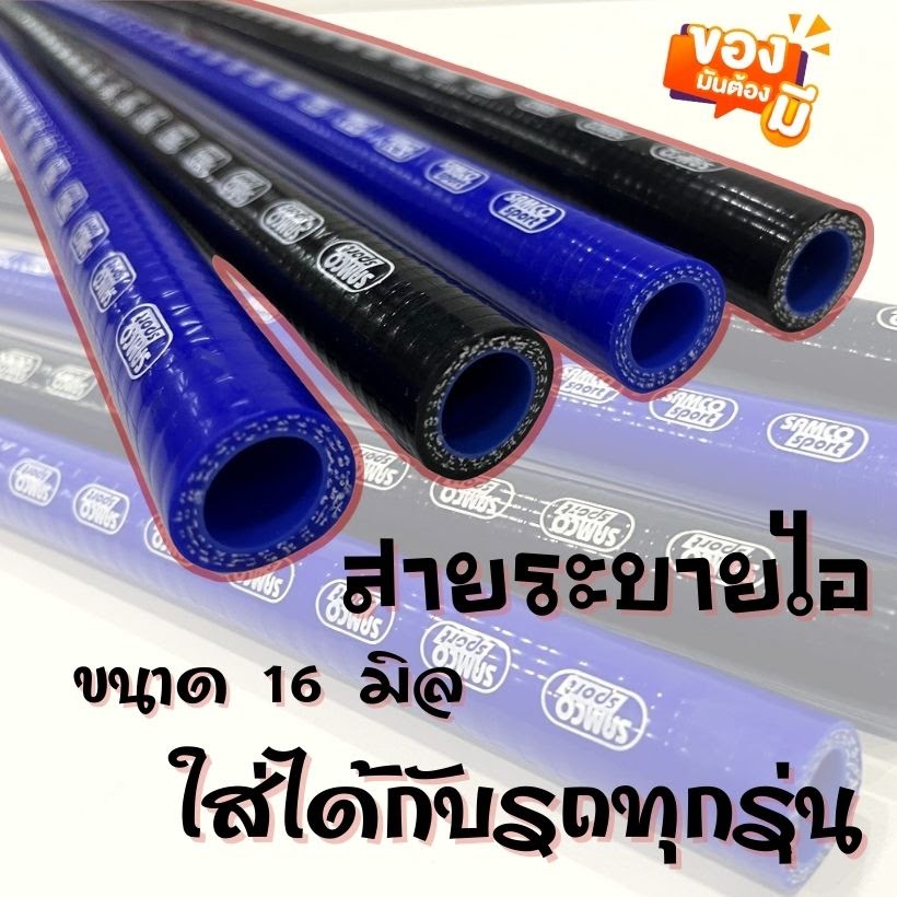 สายระบายไอ ยางซิลิโคน Samco อย่างดี ขนาด 16mm ยาว 1 เมตร ผ้าใบหนาสามชั้น งานอย่างดี ใส่ได้กับรถกระบะทุกรุ่น