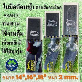 ใบมีดตัดหญ้า ใบตัดหญ้า ARANIC 14-16-18 นิ้ว หนา  2 มม.ผลิตจากเหล็กกล้าชั้นดี จาก Germany มั่นใจได้คุณภาพ มาตราฐานการผลิต