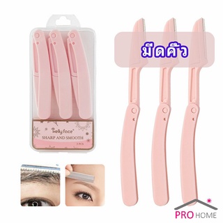 มีดกันคิ้ว กันจอนคิ้วแบบพับ ที่กันคิ้ว  folding eyebrow trimmer