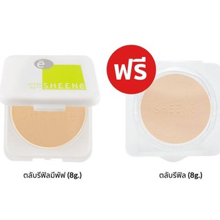 (รีฟิล+รีฟิล) SHEENE OIL FREE CAKE POWDER SPF 25 PA++ 8 g. แป้งชีเน่ ออยล์ฟรี แพ็คคู่ 8กรัม