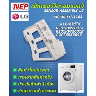 N1183 เซ็นเซอร์วัดรอบเครื่องซักผ้าฝาหน้าแอลจี,Hall Sensor Lg,Sensor Assembly Lgพาร์ท 6501KW2001A,6501KW2001B,AGF76558646