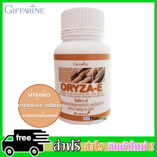 Oryza-E ผลิตภัณฑ์เสริมอาหารน้ำมันจมูกข้าวและน้ำมันรำข้าว(ขนาด 60แคปซูล)