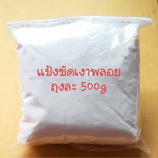 แป้งขัดเงาพลอย ขัดเงาหิน 500g