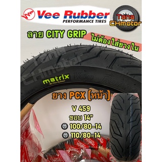 วีรับเบอร์(VEE RUBBER)ยางนอกPCX (หน้า) ขอบ14 VRM459 100/80-14 T/L และ 110/80-14 T/L ยางเรเดี้ยน ไม่ใช้ยางใน