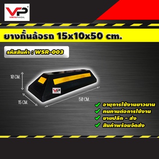 ยางกั้นล้อ ยางห้ามล้อ ยางหนุนล้อ ยางกันรถไหล Wheel Stop ยางกันล้อรถยนต์ แถบตรง+พุ๊กยึดครบชุด ขนาด 15x10x50 ซม. รหัสสินค้