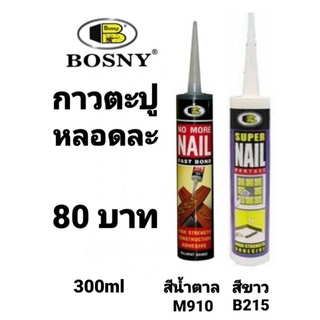 กาวตะปู สูตรแห้งไว BOSNY M910 NO MORE NAIL และ กาวตะปู สูตรน้ำ BOSNY B215 MONTAGE SUPER NAIL ADHESIVE  ขนาด 300 ml