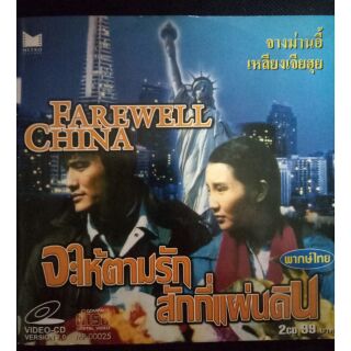VCD FAREWELL CHINA จะให้ตามรัก สักกี่แผ่นดิน
