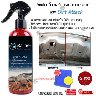 Barrier น้ำยาขจัดคราบอเนกประสงค์ (2 ขวด) ขจัดคราบโคลน ยางมะตอย น้ำมันเครื่อง ไม่ต้องออกแรงขัด ขนาด 300ml สูตร Dirt Attack