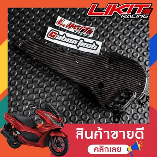 ครอบแคร้ง เคฟล่าร์ Pcx160 By Cabontech