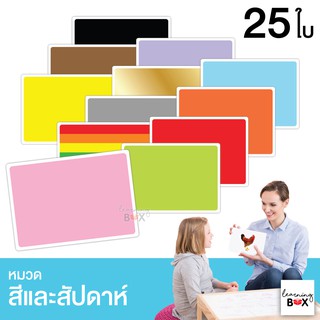 flashcard แฟลชการ์ด บัตรคำศัพท์ใหญ่ [ หมวดสี-สัปดาห์ Color]