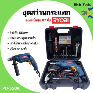 สว่านกระแทก ชุดสว่านกระแทก (แบบ SET) 550 วัตต์ RYOBI รุ่น PD-550K เจาะไม้/เจาะเหล็ก/เจาะปูน พร้อมอุปกรณ์เสริม 87 ชิ้น