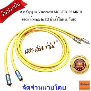 Van Den Hul Mc 3T D102 mk III Made in EU Stereo Interconnect RCA 1m x2เส้น,1.5m,2m สายสัญญานแท้