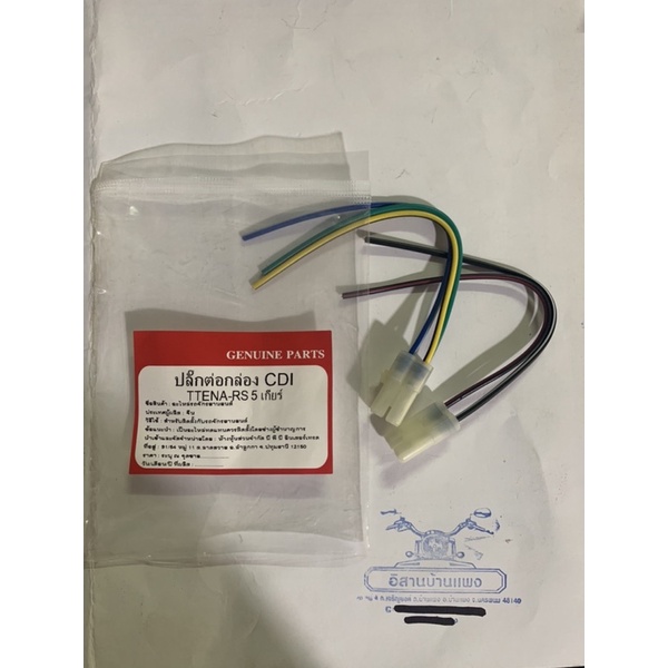 ปลั๊กต่อกล่อง CDI TENA 5G เทน่า 5 เกียร์, BEAT บีท NOVA-RS 5G โนวาอาร์เอส 5เกียร์